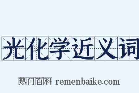 光化学近义词是什么意思的图片